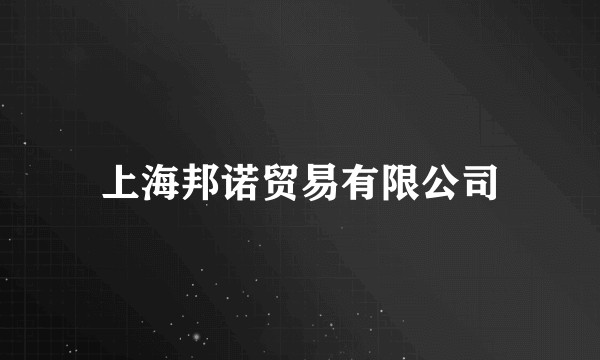 上海邦诺贸易有限公司