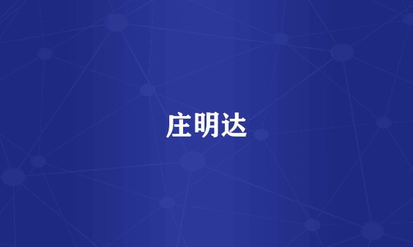 庄明达