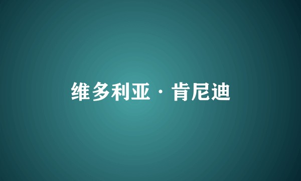 维多利亚·肯尼迪