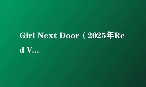 Girl Next Door（2025年Red Velvet-IRENE&SEULGI演唱的歌曲）
