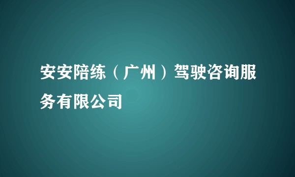 安安陪练（广州）驾驶咨询服务有限公司