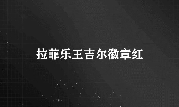 拉菲乐王吉尔徽章红