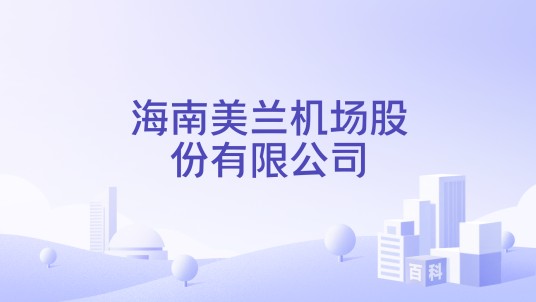 海南美兰机场股份有限公司