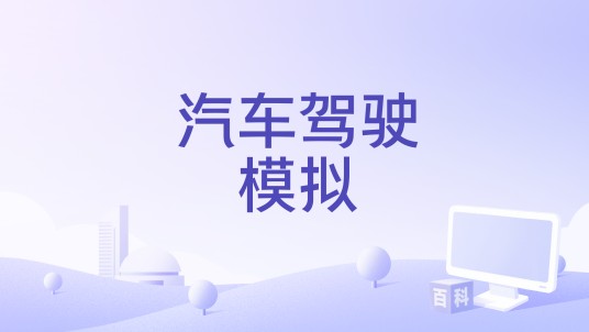 汽车驾驶模拟
