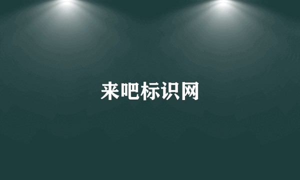 来吧标识网