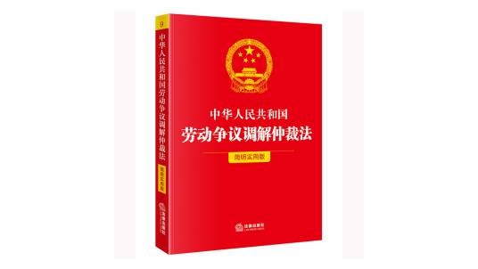 中华人民共和国劳动争议调解仲裁法（简明实用版）