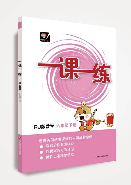 一课一练·数学六年级下册