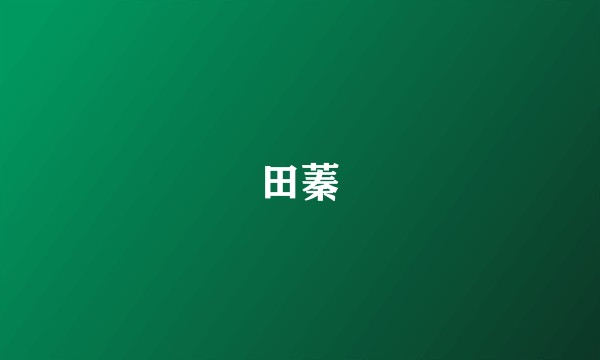 田蓁