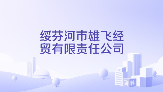 绥芬河市雄飞经贸有限责任公司