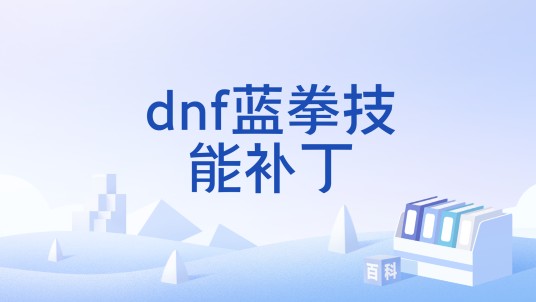 dnf蓝拳技能补丁