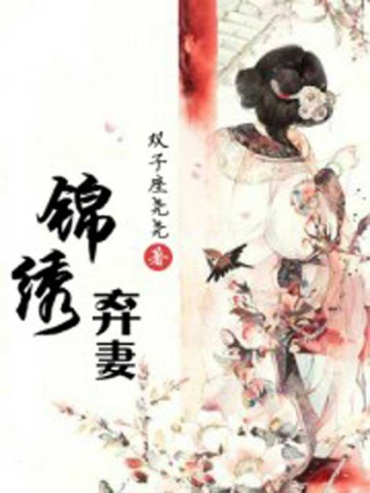 锦绣弃妻