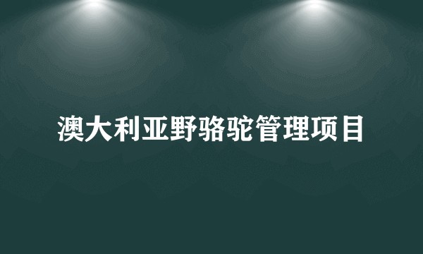 澳大利亚野骆驼管理项目
