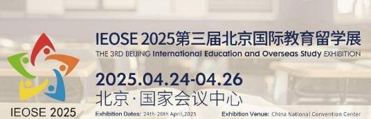 北京国际教育留学展