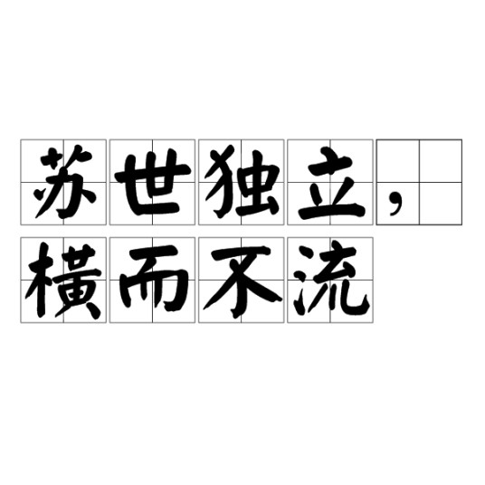 苏世独立，横而不流