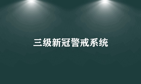 三级新冠警戒系统