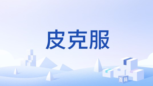 皮克服