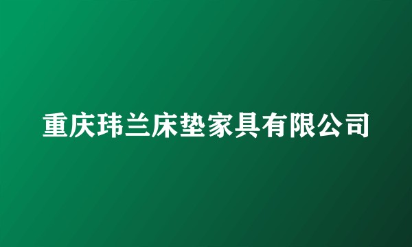 重庆玮兰床垫家具有限公司