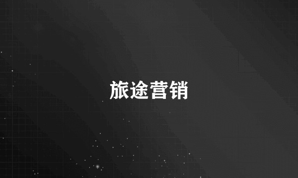 旅途营销