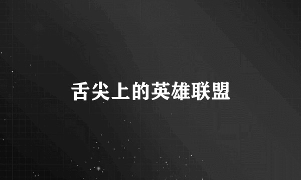 舌尖上的英雄联盟