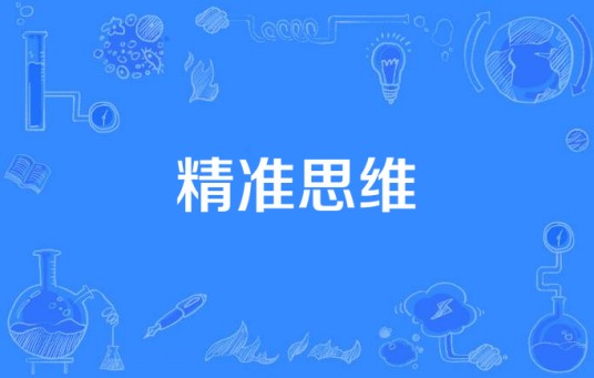 精准思维