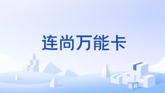 连尚万能卡