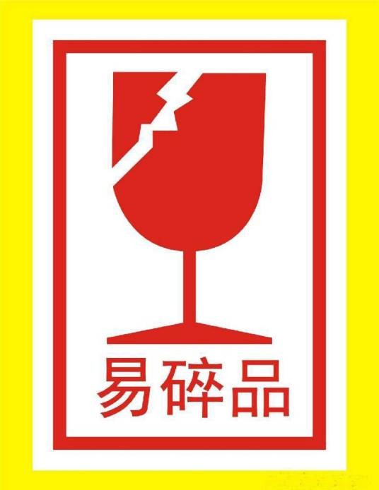 易碎标