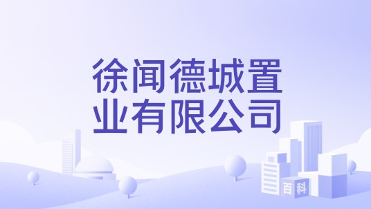 徐闻德城置业有限公司