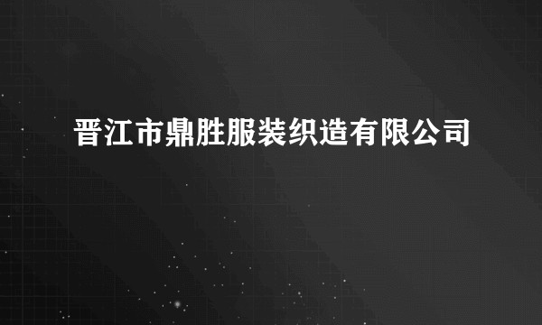 晋江市鼎胜服装织造有限公司