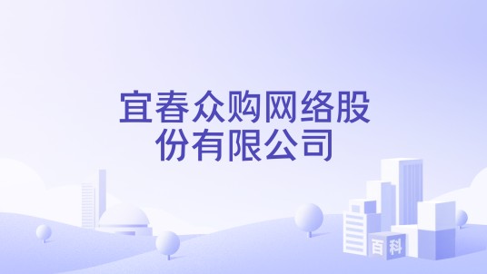 宜春众购网络股份有限公司