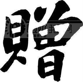 赠增