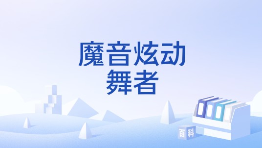 魔音炫动舞者