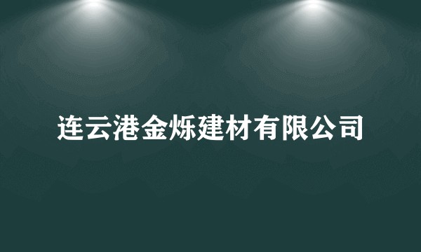 连云港金烁建材有限公司