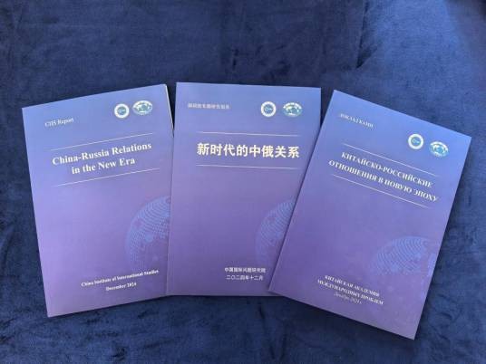 新时代的中俄关系