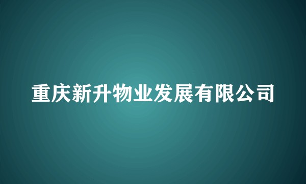 重庆新升物业发展有限公司