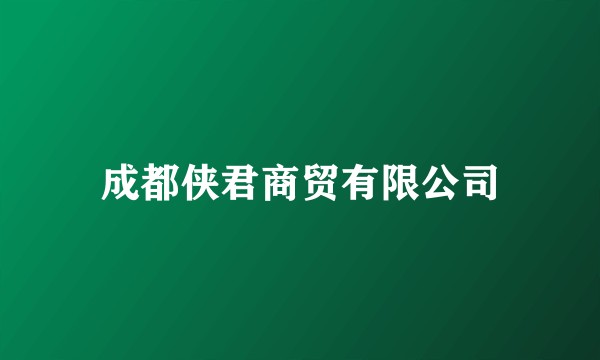 成都侠君商贸有限公司