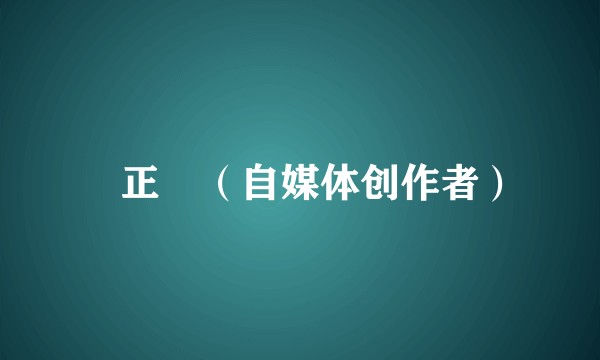 藍正龍（自媒体创作者）