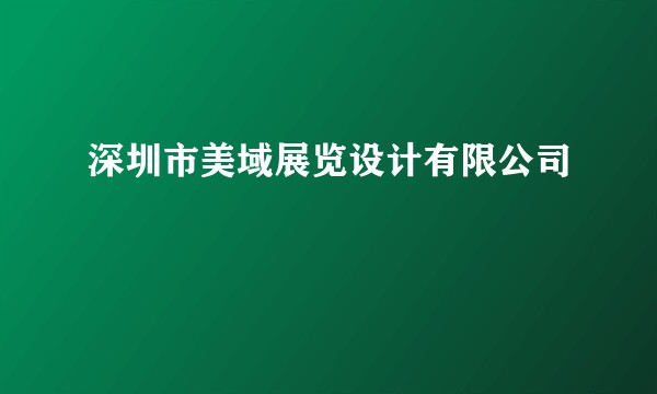 深圳市美域展览设计有限公司