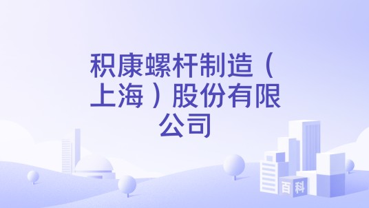 积康螺杆制造（上海）股份有限公司