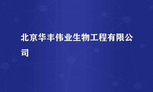北京华丰伟业生物工程有限公司