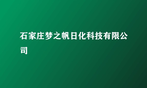 石家庄梦之帆日化科技有限公司