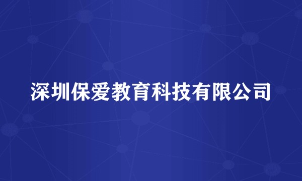 深圳保爱教育科技有限公司