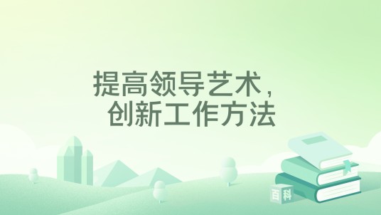提高领导艺术，创新工作方法