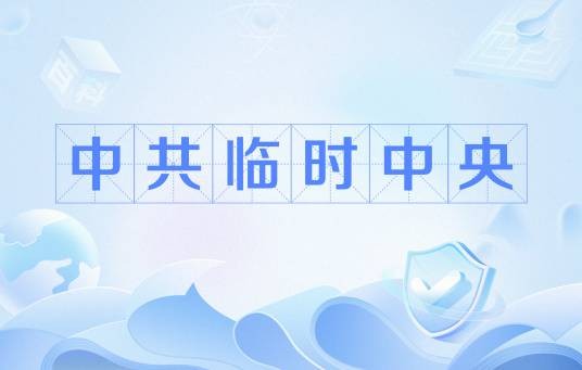 中共临时中央