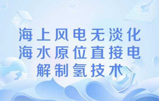 海上风电无淡化海水原位直接电解制氢技术