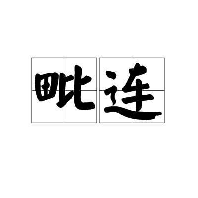 毗连