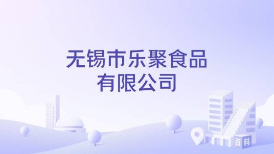 无锡市乐聚食品有限公司