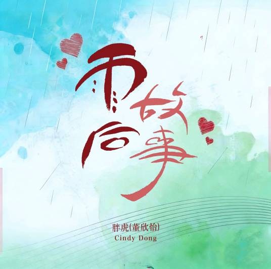 雨后故事