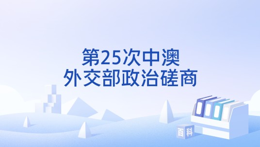 第25次中澳外交部政治磋商