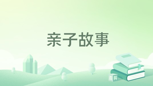 亲子故事(2016年长江少年儿童出版社出版的图书)
