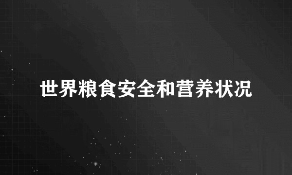 世界粮食安全和营养状况